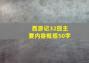 西游记32回主要内容概括50字