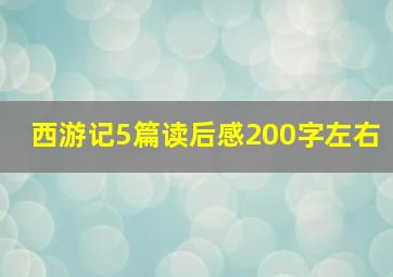 西游记5篇读后感200字左右