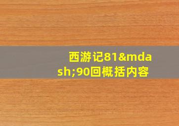 西游记81—90回概括内容