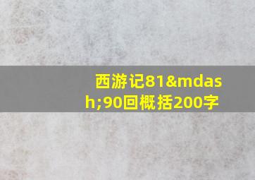 西游记81—90回概括200字