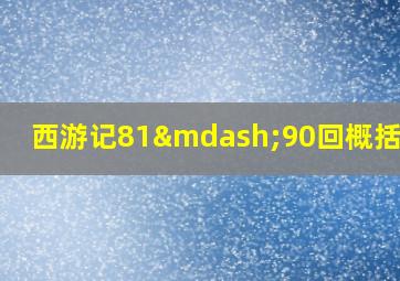 西游记81—90回概括50字