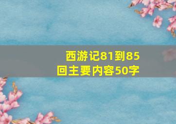 西游记81到85回主要内容50字