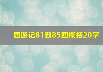 西游记81到85回概括20字