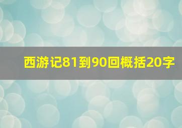 西游记81到90回概括20字