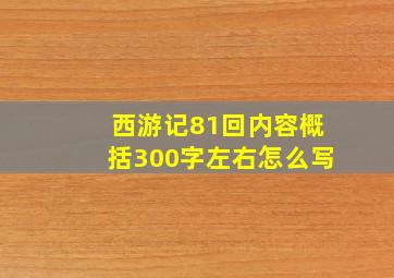 西游记81回内容概括300字左右怎么写