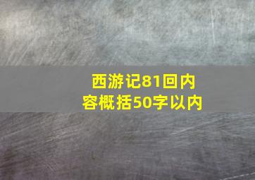 西游记81回内容概括50字以内