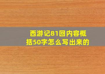 西游记81回内容概括50字怎么写出来的