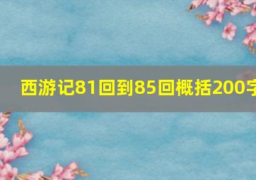 西游记81回到85回概括200字