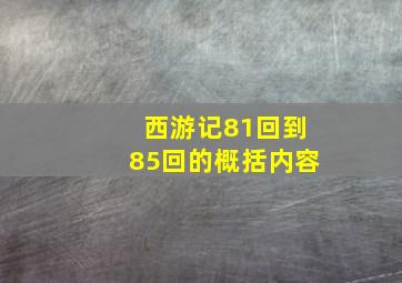 西游记81回到85回的概括内容