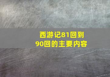 西游记81回到90回的主要内容