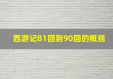 西游记81回到90回的概括