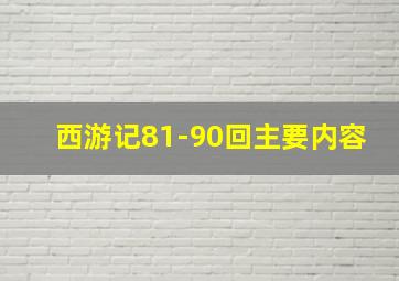 西游记81-90回主要内容