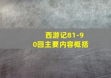 西游记81-90回主要内容概括