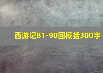 西游记81-90回概括300字