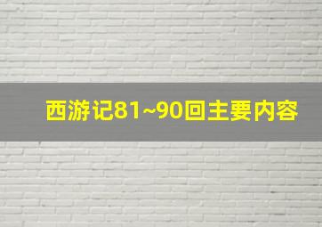 西游记81~90回主要内容