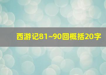 西游记81~90回概括20字