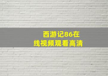 西游记86在线视频观看高清