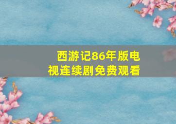 西游记86年版电视连续剧免费观看