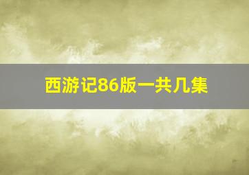 西游记86版一共几集