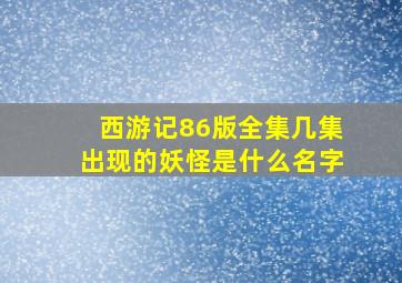 西游记86版全集几集出现的妖怪是什么名字