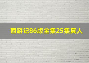 西游记86版全集25集真人