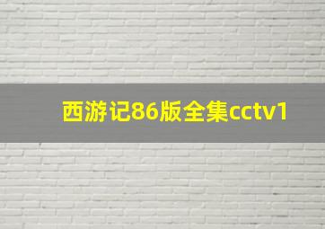 西游记86版全集cctv1