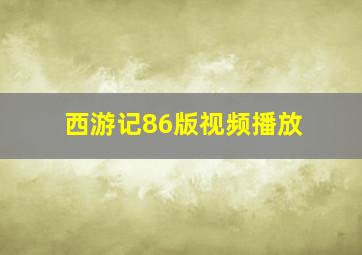 西游记86版视频播放