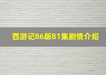 西游记86版81集剧情介绍