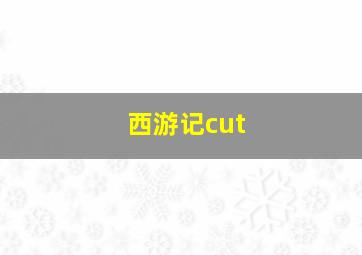 西游记cut