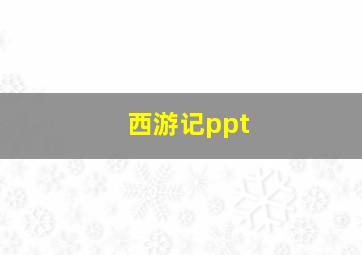 西游记ppt