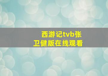 西游记tvb张卫健版在线观看