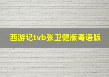 西游记tvb张卫健版粤语版