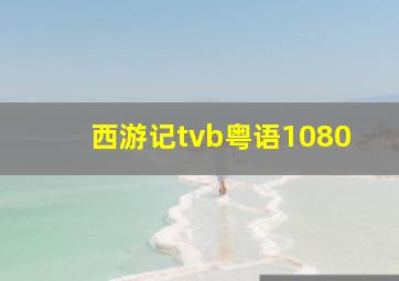 西游记tvb粤语1080