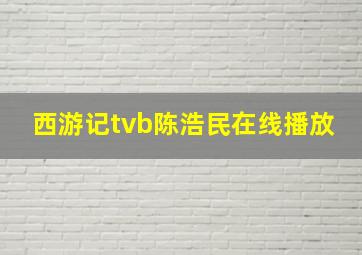 西游记tvb陈浩民在线播放