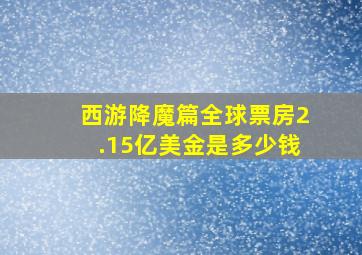 西游降魔篇全球票房2.15亿美金是多少钱