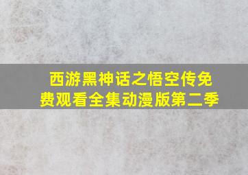 西游黑神话之悟空传免费观看全集动漫版第二季