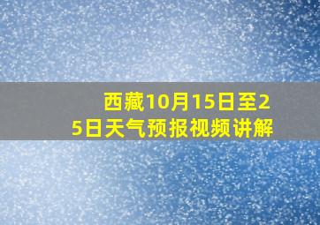 西藏10月15日至25日天气预报视频讲解