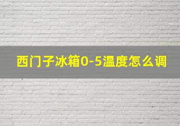 西门子冰箱0-5温度怎么调