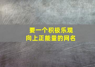 要一个积极乐观向上正能量的网名