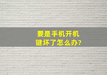 要是手机开机键坏了怎么办?