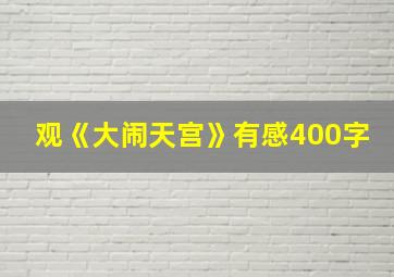 观《大闹天宫》有感400字