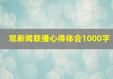 观新闻联播心得体会1000字