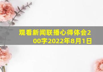 观看新闻联播心得体会200字2022年8月1日