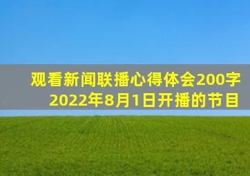 观看新闻联播心得体会200字2022年8月1日开播的节目