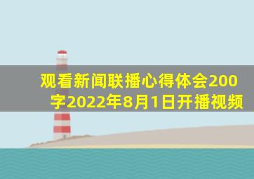 观看新闻联播心得体会200字2022年8月1日开播视频