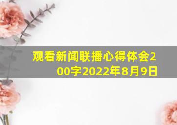 观看新闻联播心得体会200字2022年8月9日