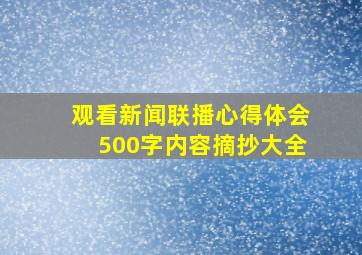 观看新闻联播心得体会500字内容摘抄大全