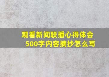 观看新闻联播心得体会500字内容摘抄怎么写