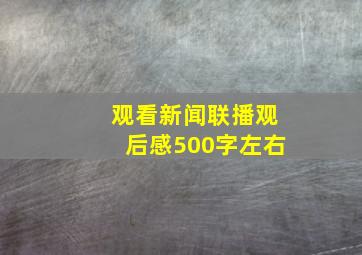 观看新闻联播观后感500字左右