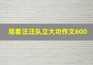 观看汪汪队立大功作文600